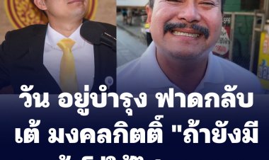 "ถ้ายังมีคนหน้าโง่ให้ไปถามตร." วัน อยู่บำรุง ฟาดกลับ เต้ มงคลกิตติ์ หลังถูกถามว่า "ร้านเดโม่ผับ" คดีไปถึงไหนแล้ว