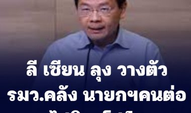 ลี เซียน ลุง  นายกฯสิงคโปร์ ประกาศวางตัว "นายกฯ" คนต่อไป