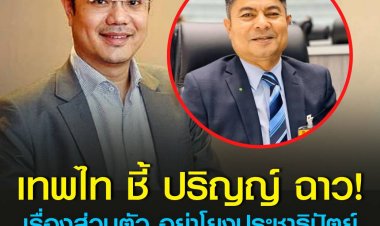 เทพไท ชี้ ปริญญ์ ฉาว เรื่องส่วนตัว อย่าโยงประชาธิปัตย์ แยกแยะหน่อย