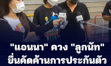 "แอนนา" ควง "ลูกนัท" ยื่นคัดค้านการประกันตัว "ปริญญ์" ต่อศาล