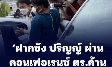 ‘ฝากขัง ปริญญ์ ผ่านคอนเฟอเรนซ์ ตร.ค้านประกันตัว’