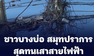 ชาว อ.บางบ่อ พบเสาไฟฟ้าอันตราย ยังไม่มีการแก้ไข สายต่าง ๆ ปล่อยยุ่งเหยิงอยู่บนเสาไฟฟ้าของประเทศไทย  (ชมคลิป)
