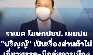 ราเมศ โฆษกปชป. เผยปม "ปริญญ์" เป็นเรื่องส่วนตัวไม่เกี่ยวพรรค-มีกลุ่มการเมืองโยงโจมตีพรรค
