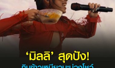 ‘มิลลิ’ สุดปัง กินข้าวเหนียวมะม่วงโชว์ ขณะร่วมคอนเสิร์ตตระดับโลก ดัน #MILLILiveatCoachella ขึ้นเทรนด์ทวิตเตอร์อันดับหนึ่ง คนไทยแห่ชื่นชม สร้าง Soft Power ให้กับประเทศไทยสุดยอด