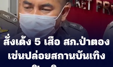 สั่งเด้ง 5 เสือ สภ.ป่าตอง เซ่นปล่อยสถานบันเทิงเปิดเกินเวลา