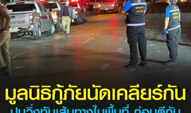 ศึก 2 มูลนิธิใหญ่พื้นที่ทองหล่อ ปิดถนนเปิดศึกวิวาท มียิงปืนบาดเจ็บและเสียชีวิต จนท.เร่งเข้าควบคุมสถานการณ์