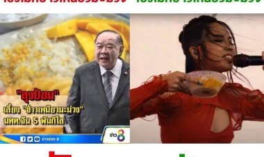 ใครทำประเทศปัง ส่วนใครทำประเทศพัง ?