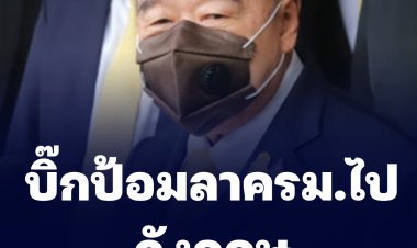 บิ๊กป้อม ลาครม.ไปพักผ่อนที่อังกฤษ