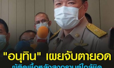 “อนุทิน” เผยติดตามยอดผู้ติดเชื้อโควิดหลังสงกรานต์อย่างใกล้ชิด ยืนยันเตรียมเวชภัณฑ์พร้อม จ่อเสนอ ศบค.ผ่อนคลายเพิ่ม