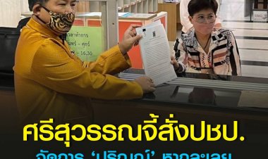 ‘ศรีสุวรรณ’ ยื่นหนังสือกกต. จี้ให้ออกคำสั่งให้พรรคประชาธิปัตย์จัดการกับ ‘ปริญญ์’ อย่างเด็ดขาด