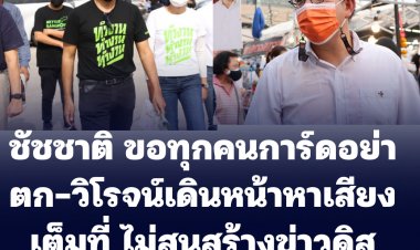 "ชัชชาติ" หาเสียงตลาดสดบางปะกอก-ขอทุกคนการ์ดอย่าตก-เชื่อผ่าน 2 อาทิตย์จะดีขึ้น ขณะที่วิโรจน์ขอเดินหน้าหาเสียงเต็มที่ ไม่สนสร้างข่าวดิสเครดิต