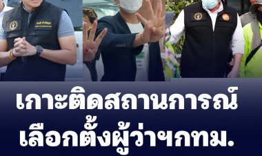 "สกลธี" ลุยพื้นที่่งบประมาณ กทม.เข้าไม่ถึง-ด้าน "สุชัชวีร์" ลั่นแก้ปัญหาน้ำท่วมซ้ำซาก -"อัศวิน" ลงพื้นที่เขตบางพลัด