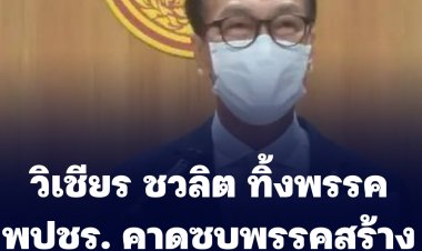 "วิเชียร" ทิ้ง พปชร. เหตุพรรคเปลี่ยนแปลงมากไม่ตรงอุดมการณ์ คาดซบ พรรคสร้างอนาคนไทย