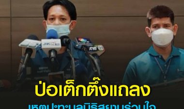ป่อเต็กตึ๊งแถลงเหตุปะทะมูลนิธิสยามร่วมใจ ยันถูกหลอกให้เข้าพื้นที่ไปปะทะ