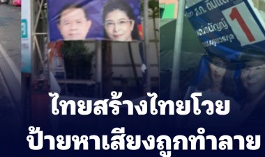 พรรคไทยสร้างไทยโวย ป้ายหาเสียงถูกทำลายหลายเขต
