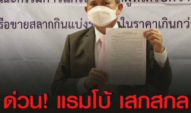 ด่วน แรมโบ้ เสกสกล แถลงลาออกจากทุกตำแหน่งในรัฐบาล เพื่อเคลียร์ตนเองปมคลิปเสียงหลุด  ไม่อยากให้นายกรัฐมนตรีและรัฐบาลด่างพร้อย