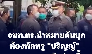 จนท.ตร.นำหมายค้นบุกห้องพักหรู "ปริญญ์"  แอนนาควงลูกนัทร่วมชี้จุด