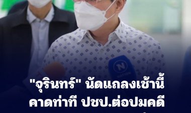 "จุรินทร์" นัดแถลงเช้านี้ คาดท่าทีปชป.ต่อปมคดี "ปริญญ์" อดีตรองหัวหน้าพรรค