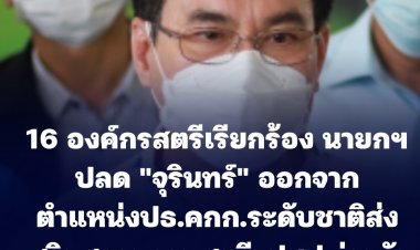 16 องค์กรสตรีเรียกร้อง นายกฯ ปลด "จุรินทร์" ออกจากตำแหน่งประธานคณะกรรมการระดับชาติส่งเสริมสถานภาพสตรี และงานที่เกี่ยวข้องกับการส่งเสริมความเสมอภาคระหว่างเพศ-ปชป.ร่วมรับผิดชอบต่อปม "ปริญญ์"