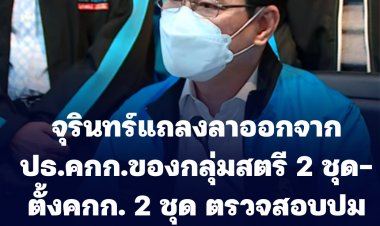 "จุรินทร์" แถลงลาออกจากปธ.คกก.ของกลุ่มสตรี 2 ชุด, เสียใจปมคดี "ปริญญ์" ลั่นปชป.ไม่แทรกแซง ตั้งคกก.2 ชุดตรวจสอบปม ปริญญ์และคนเข้าทำหน้าที่ในพรรค-ไพสต์ในไลน์ของพรรค