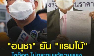 อนุชา ยัน แรมโบ้ ไขก๊อก ไม่กระทบแก้หวยแพง ชมมีสปิริต ปกป้อง บิ๊กตู่-รัฐบาล