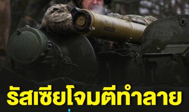 รัสเซียปูพรมถล่มเป้าหมายทางทหารยูเครนต่อเนื่อง ทำลายคลังอาวุธที่ชาติตะวันตกจัดส่งมาได้อย่างราบคาบ