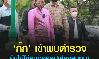 กิ๊ก’ เข้าพบตำรวจยืนยันไม่ใช่คนอัดคลิปเสียงสนทนาเรื่องโควตาหวยระหว่างแรมโบ้อีสานและนางจุรีพร เผยนางจุรีพรเคยพาไปคุยเรื่องโควตากับแรมโบ้ถึงที่ทำงาน ด้านจุรีพรโต้ไม่จริง ปรึกษาแรมโบ้อีสานแล้ว เตรียมแจ้งความกลับ