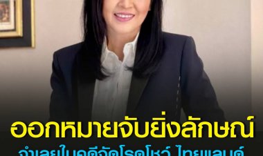 ศาลออกหมายจับ ‘ยิ่งลักษณ์’ จำเลยในคดีจัดโรดโชว์ ไทยแลนด์  ไม่เดินทางมาศาลเพื่อรับฟังคำสั่ง 