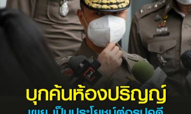 รอง ผบช.น. เผย ผลบุกค้นห้องพักของปริญญ์ เป็นประโยชน์ต่อรูปคดี ย้ำตำรวจทำงานทันกรอบเวลา