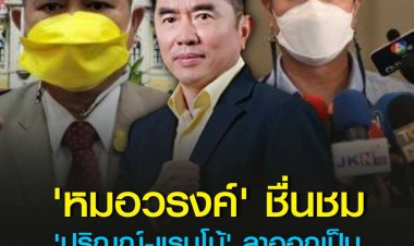 'หมอวรงค์' ชื่นชม 'ปริญญ์-แรมโบ้' ลาออก เป็นตัวอย่าง-นักประชาธิปไตยที่แท้จริง