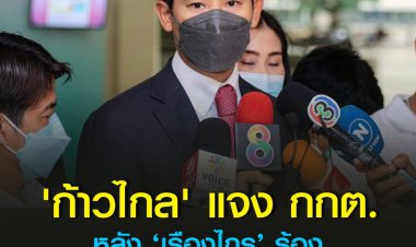 ก้าวไกล' แจง กกต. หลัง ‘เรืองไกร’ ร้องยุบพรรค ปมอภิปรายงบสถาบันฯ มั่นใจไม่เข้าข่ายเป็นปฏิปักษ์ต่อการปกครอง เตรียมหารือ กก.บห.พรรค ฟ้องกลับหรือไม่