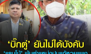 ‘บิ๊กตู่’ ยันไม่ได้บังคับ ‘แรมโบ้’ พ้นตำแหน่งปมแก้หวยแพง เผยเจ้าตัวบอกกลัวนายกฯ เดือดร้อน