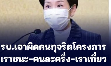 รบ.เอาผิดคนทุจริตโครงการ เราชนะ-คนละครึ่ง-เราเที่ยวด้วยกัน รวม 435 คดี