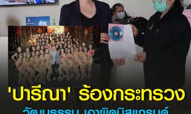ปารีณา ร้องก.วัฒนธรรม เอาผิดมิสแกรนด์จัดประชันชุดว่ายน้ำ เข้าข่ายอนาจารในที่สาธารณะ กระทบภาพลักษณ์ ขัดศีลธรรม