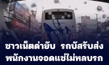 ชาวเน็ตด่ายับ  รถบัสรับส่งพนักงานจอดแช่ไม่หลบรถฉุกเฉิน ร.พ.