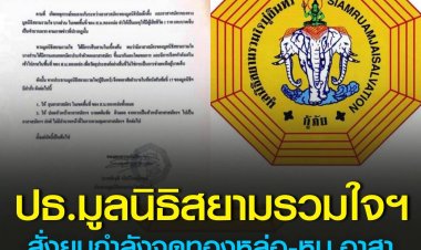 ปธ.มูลนิธิสยามรวมใจ สั่งยุบกำลังจุดทองหล่อ-ปลด หน.อาสาฯ หลังพบออกบัตรโดยพละการ