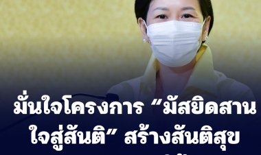 รองโฆษกรัฐเผย ภายใต้บริหารของบิ๊กตู่ โครงการ“มัสยิดสานใจสู่สันติ” สร้างสันติสุขชายแดนใต้