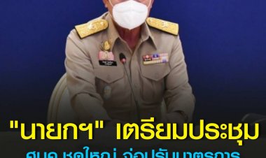 "นายกฯ" เตรียมประชุมศบค. ชุดใหญ่ 22 เม.ย. นี้ จ่อปรับมาตรการต่างๆ ยึดหลักป้องกันโรคควบคู่เดินหน้าเศรษฐกิจ 