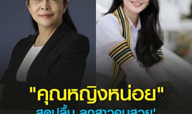 "คุณหญิงหน่อย" สุดปลื้ม 'ลูกสาวคนสวย' คว้าปริญญาคณะเดียวกับแม่ 