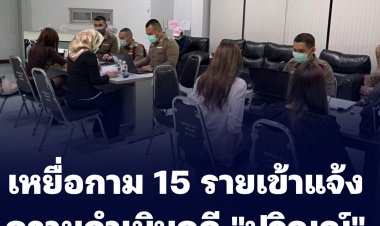 คืบหน้าเหยื่อกาม อดีตรองหัวหน้าพรรคใหญ่ ให้การตำรวจ 14 รายและแจ้งเพิ่มรายที่ 15