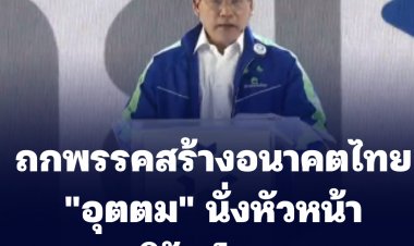 ประชุมใหญ่พรรคสร้างอนาคตไทย "อุตตม" นั่งหัวหน้า-สนธิรัตน์ เลขาฯ