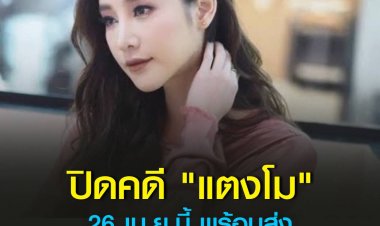 ตำรวจเตรียมแถลงปิดคดี ‘แตงโม’ อังคารหน้า พร้อมส่งสำนวนต่อให้อัยการ เผย 5 คนบนเรือโดนคดีหมด ประมาท-ให้การเท็จ-ทำลายหลักฐาน