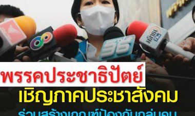 "ประชาธิปัตย์" เชิญภาคประชาสังคม ร่วมสร้างเกณฑ์ป้องกันกลุ่มคนใช้ตำแหน่ง แสวงหาประโยชน์ทางเพศ