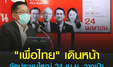 "เพื่อไทย" เดินหน้าแลนด์สไลด์ จัดประชุมใหญ่ 24 เม.ย. นี้ วางเป้าเลือกตั้งใหญ่ยึดผู้แทนฯ "250" ที่นั่ง