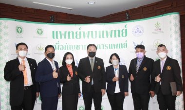 เปิดมิติโลกกัญชาในวันกัญชาโลกผ่านงานสัมมนา  “แพทย์พบแพทย์ เพื่อกัญชาทางการแพทย์”