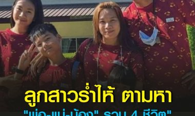 ลูกสาวร่ำไห้ ตามหา "พ่อ-แม่-น้อง" รวม 4 ชีวิต" ขับกระบะไปเที่ยวหายตัวปริศนานาน 10 วัน ล่าสุด เจอรถไปโผล่ขายอยู่ในเต็นท์รถมือสอง