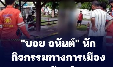 "บอย อนันต์" นักกิจกรรมการเมือง หายตัวหลังร่วมสัมนาทางการเมือง ถูกพบเป็นศพผูกคอที่ศาลาริมทาง