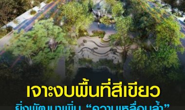 เจาะงบพื้นที่สีเขียว ยิ่งพัฒนาเพิ่ม “ความเหลื่อมล้ำ” พบ 2 เขตได้งบรวมกัน 5 พันล้าน!