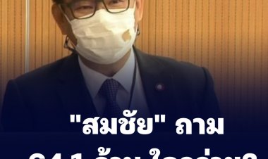 64.1 ล้าน ใครจ่าย? ปม 7 กกต.แจกใบส้มให้ "สุรพล" อดี่ตสส.เชียงใหม่