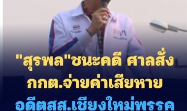 กกต.จ๋อย!  ศาลสั่ง "กกต." จ่ายค่าเสียหาย "สุรพล" 70 ล้านบาทรวมดอกเบี้ย ปม "บูชาเทียนวันเกิด 2 พันบาท"